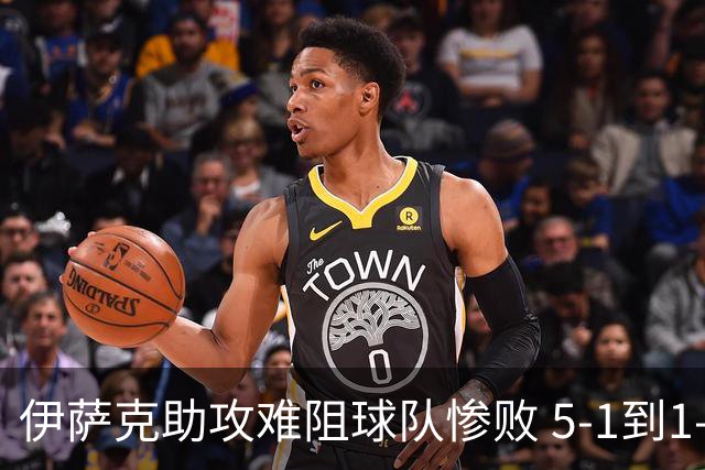 伊萨克助攻难阻球队惨败 5-1到1-5瑞典两战冰火两重天
