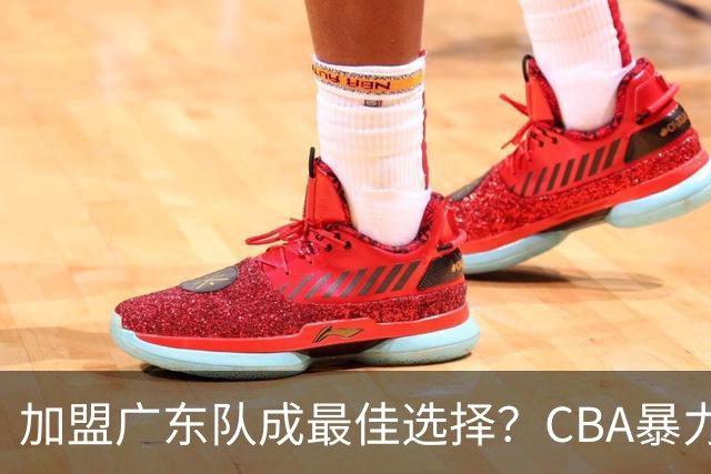 加盟广东队成最佳选择？CBA暴力控卫郭艾伦公开表态欲助杜锋一臂之力！