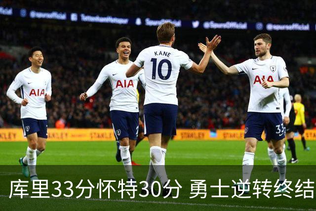 库里33分怀特30分 勇士逆转终结凯尔特人5连胜